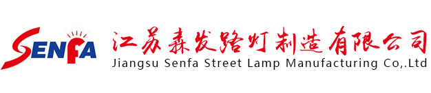 江蘇森發路燈制造有限公司