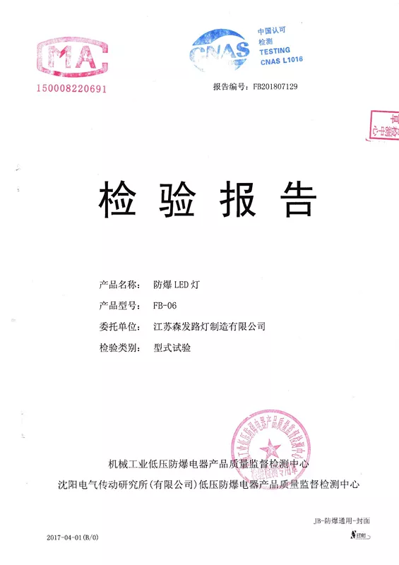 機械工業防爆電器中心檢驗報告