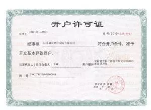 開戶許可證