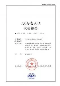 CQC標(biāo)志認(rèn)證試驗(yàn)報(bào)告