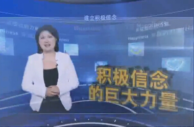 積極信念的力量_5.jpg 積極信念的力量_5.jpg